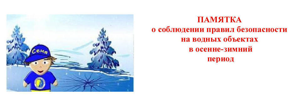 Водные объекты в зимний период. Памятка по безопасности на водных объектах в осенне-зимний период. Надпись безопасность зимой. Памятка для родителей на водных объектах в осенне-зимний период. Правила безопасности зимой надпись.